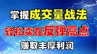 【K线实战】如何卖在股票反弹的高点，这种量价关系即可判定，避免反复被套！  #股票影片教学    #技术分析教学    #k线图实战  #反弹