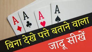 Best & Easy Card Magic Trick Ever (Magic Tutorial) | Magic Show Online | Hindi Magic Tricks