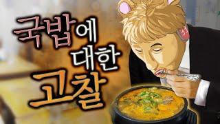 국밥에 대한 고찰 - 왁굳의 노가리