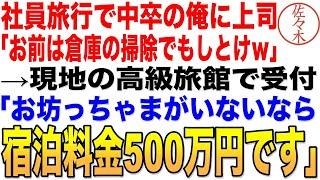 .【感動する話】社員旅行で中卒の俺に上司「お前は倉庫の掃除でもしとけｗ」→現地の高級旅館で受付「お坊っちゃまがいないなら宿泊料金500万円です」上司「え？」 朗読泣ける話いい話
