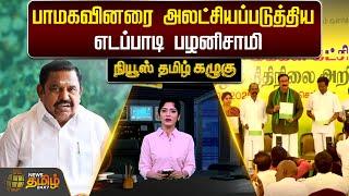 பாமகவினரை அலட்சியப்படுத்திய எடப்பாடி பழனிசாமி | PMK Shadow Budget | ADMK | EPS | NewsTamil24x7