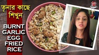 তৃনার কাছে শিখুন Burnt Garlic Egg Fried rice | Trina Saha | Cooking | Coronavirus