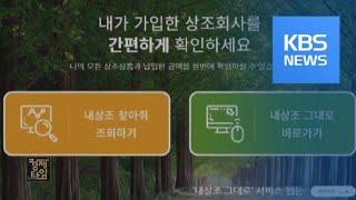 [경제 인사이드] 상조업체 정보, ‘내 상조 찾아 줘’에서! / KBS뉴스(News)