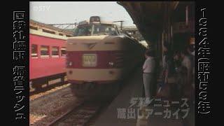 【蔵出しＳＴＶ】今も昔も鉄路でつながるふるさと…１９８４年国鉄札幌駅の帰省ラッシュ