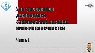 УЗИ сосудов нижних конечностей, Часть 1 / Лайков Алексей Владимирович - врач УЗИ, к.м.н.