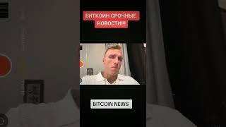 БИТКОИН СРОЧНЫЕ НОВОСТИ!!! #bitcoin #криптовалюта #биткоинаналитика #on #crypto #мем