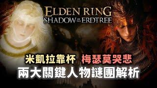 玩《黑夜君臨》前推薦先補完的法環謎團與真相！米凱拉的王為何是他？梅瑟莫為何被拋棄？瑪莉卡又為何背叛角人？【奇幻百科全書】#61|奇幻圖書館