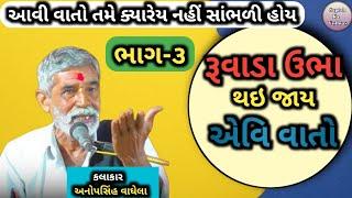 રુવાડા ઊભી થઈ જાય એવી વાતો || ભાગ ૩  ||anopsinhvaghela #dayro #anopsinhvaghela #gujarati