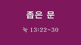 누가복음72강 '좁은 문' (눅 13:22~30)