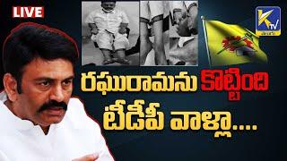 LIVE: రఘురామను కొట్టింది టీడీపీ వాళ్లా.... | Ktv Telugu #ktvtelugu