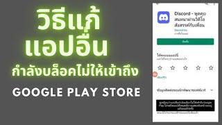 วิธีแก้ ดูเหมือนว่าแอปอื่นกำลังบล็อคไม่ให้เข้าถึง google play store