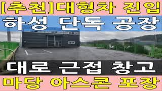 김포 신축 공장 임대 하성 소형 단독 창고 추천 #김포월드부동산