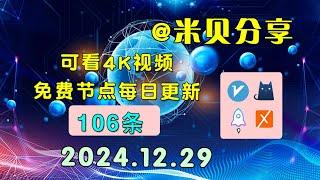 2024.12.29科学上网免费节点分享，106条，小火箭/v2ray/clash/圈X免费上网ss/vmess节点分享，快速上网梯子，支持Windows电脑/安卓/iPhone小火箭/MacOS