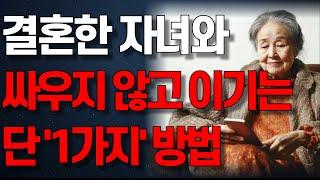 결혼한 자식과 싸우지 않고 이기는 단 1가지 방법 | 인생조언 | 노년의 지혜 | 행복한 노후 | 오디오북