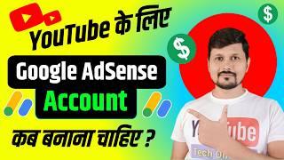 YouTube Ke Liye Google Adsense Account Kab Banana Chahiye |When You Should Create An Adsense Account