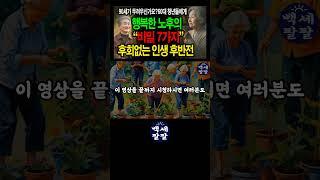 50대 60대에 꼭 알아야 할 인생 조언 7가지  나이 듦은 잃음이 아니라 채움입니다 | 후회 없는 노년을 위한 삶의 지혜와 성찰.정말 감동입니다!
