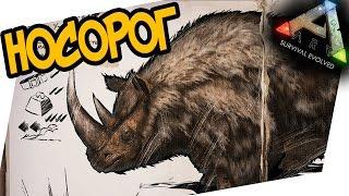 ARK: Survival Evolved - Шерстистый носорог / Целодонт (Woolly Rhino) ОБНОВЛЕНИЕ 238!