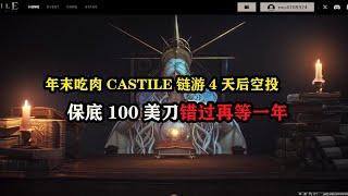 年末吃肉CASTILE链游4天后空投，保底100美刀错过再等一年 #空投 #web3 #gamefi #链游打金 #薅羊毛 #web3游戏 #游戏搬砖 #打金游戏