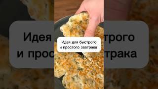 Идея для быстрого и простого завтрака #хачапури #вкуснаяеда #вкусно #завтрак