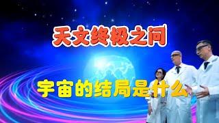 有机构估算宇宙寿命至少还有1400亿年，科学家假设三种宇宙未来的结局