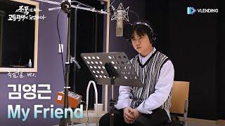 [MV] 김영근 - My Friend (녹음실 ver.) [조폭인 내가 고등학생이 되었습니다 (High School Return of a Gangster) OST Part.2]