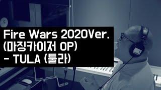 Fire Wars 2020Ver.(마징카이저 OP) - TULA(툴라)