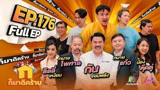 ก็มาดิคร้าบ | EP. 176 | ทนายไพศาล - ทนายแก้ว - กัน จอมพลัง - ลิลลี่ - ตุ๊ดตู่ | 11 ส.ค. 67 Full EP