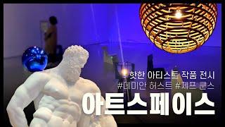 [아트플랫폼 황금거위] 파라다이스시티 아트스페이스