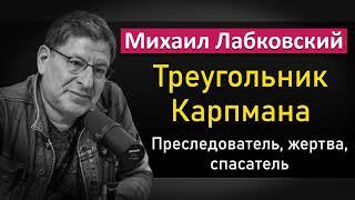 Треугольник Карпмана - Михаил Лабковский