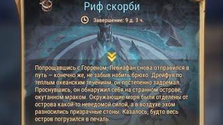 Afk Arena: Риф скорби.