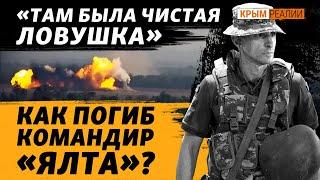 Пять безуспешных штурмов ВСУ: 150 погибших. Как планировали операцию? | Крым.Реалии