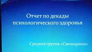 Месячник по психологическому здоровью