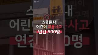 [빅데이터로 본 공공디자인] 스쿨존 공공디자인