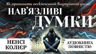 Аудіокнига українською Навʼязливі думки | Ненсі Колієр | Як припинити нескінченний внутрішній діалог