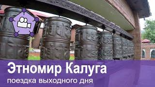 Этномир Калуга - обзор от Trip Radar #3