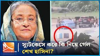 স্যুটকেসে করে কি নিয়ে গেল শেখ হাসিনা | Sheikh Hasina | Mohona TV