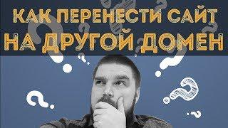 Как правильно перенести сайт с одного домена на другой? Просто о сложном