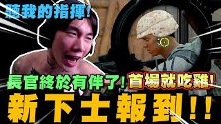 尼克星之長官終於有伴了! 新下士報到!! 大吉大利~首場就成功吃雞!｜PUBG｜絕地求生｜尼克星直播精華｜