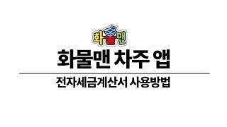 화물맨 앱 전자세금계산서 설명영상