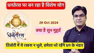 #Dhanteras 2024 | कब है धनतेरस, पूजा और खरीदारी का Shubh Muhurat | Most auspicious time to buy gold