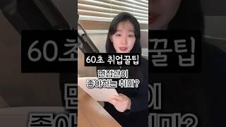 면접관이 좋아하는 취미 알려드림 #60초취업꿀팁 #이력서취미