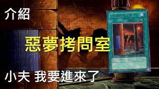 [ 遊戲王 ] 最近爆紅的惡夢拷問部屋  Dark Room of Nightmare