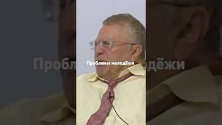 Проблемы молодёжи!#психология #личность #отношения #жириновский #мотивацияивдохновение