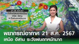 พยากรณ์อากาศ 21 สิงหาคม 2567 | เตือนเหนือ-อีสาน ฝนตกหนัก | TNN EARTH | 21-08-24