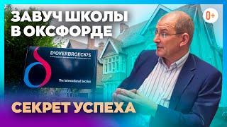 Завуч школы - Интервью с заведующим учебной частью школы в Оксфорде - D'Overbroeck's College