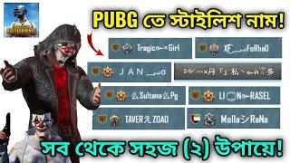 Pubg তে স্টাইলিস্ট নাম কিভাবে লিখবেন? | How To Change Stylish Name In Pubg Mobile | (PUBGM BANGLA)