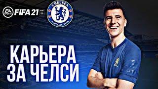 FIFA 21 КАРЬЕРА ЗА ЧЕЛСИ |СЛОЖНЫЙ ГРАФИК [#14] #фифа21 #стрим #карьератренера