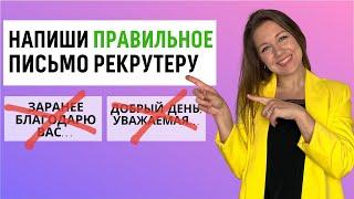 Как написать сопроводительное письмо и зачем