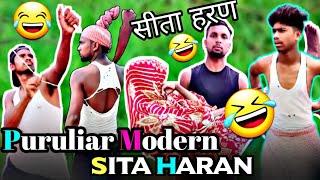 Puruliar Modern Sita Haran  Sita Haran/Sita Churi Comedy/Desi Boyz Comedy