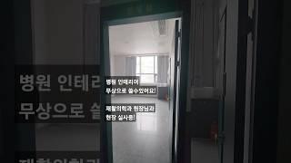 인테리어 무상 양도 현장 실사